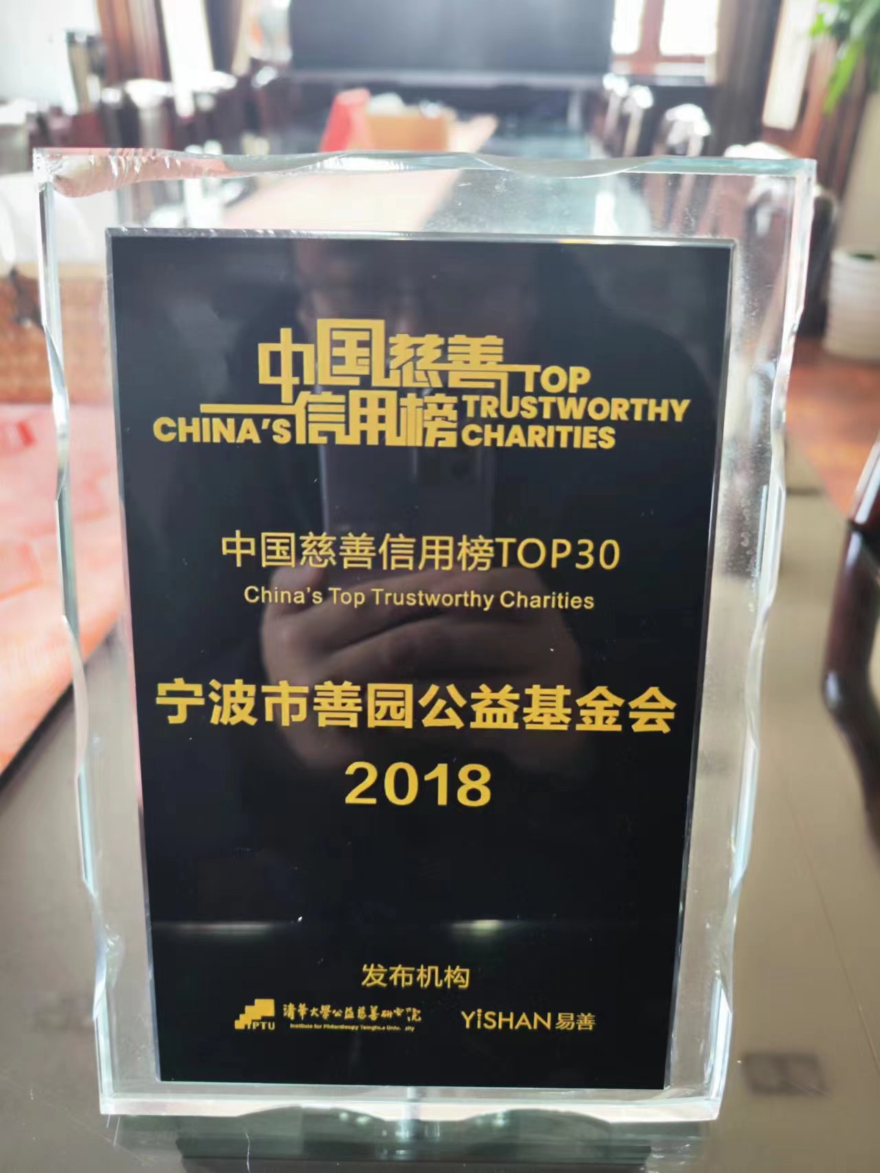 宁波市善园公益基金会获中国慈善信用榜TOP30.jpg